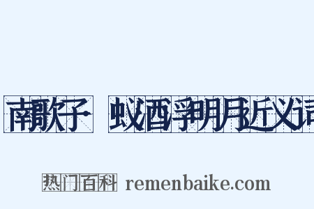南歌子·蚁酒浮明月近义词是什么意思的图片